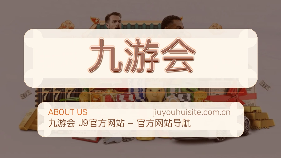 九游会体育赛事服务介绍